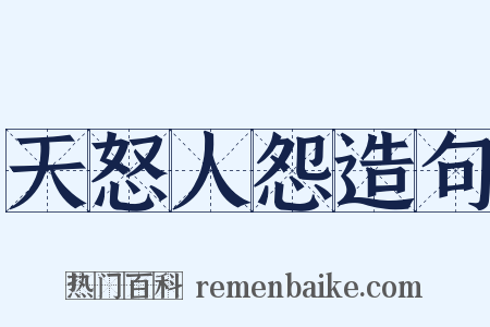 天怒人怨造句是什么意思的图片